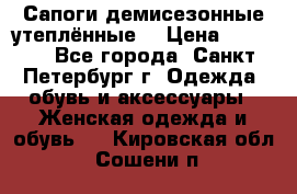 Сапоги демисезонные утеплённые  › Цена ­ 1 000 - Все города, Санкт-Петербург г. Одежда, обувь и аксессуары » Женская одежда и обувь   . Кировская обл.,Сошени п.